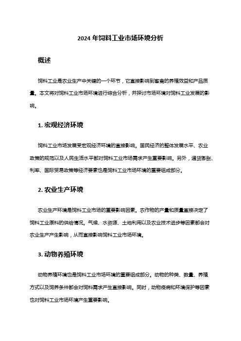 2024年饲料工业市场环境分析