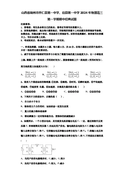 山西省朔州市怀仁县第一中学、应县第一中学2024年物理高三第一学期期中经典试题含解析