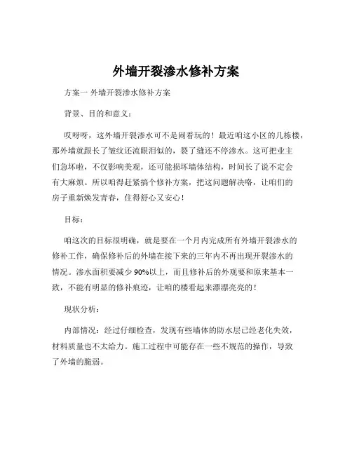 外墙开裂渗水修补方案