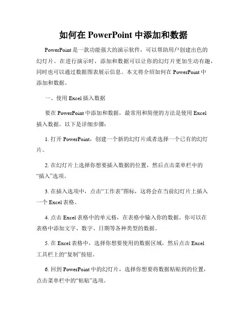 如何在PowerPoint中添加和数据