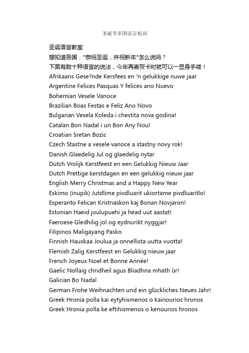圣诞节多国语言祝词_贺词致辞_