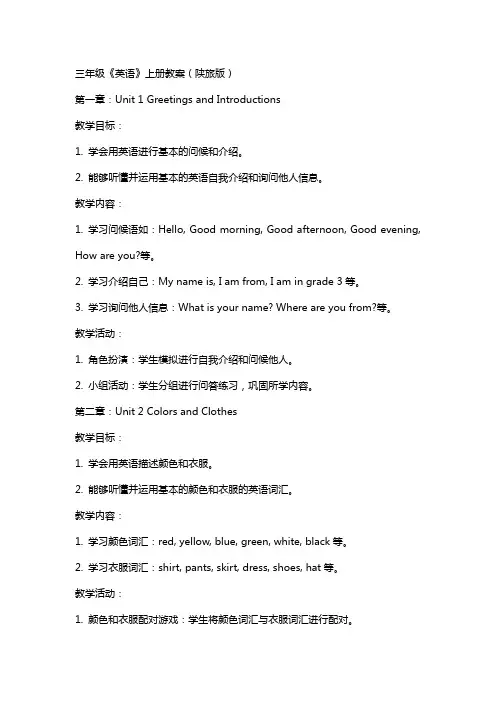 三年级《英语》上册教案(陕旅版)