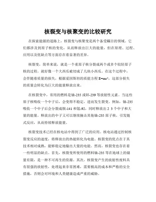 核裂变与核聚变的比较研究