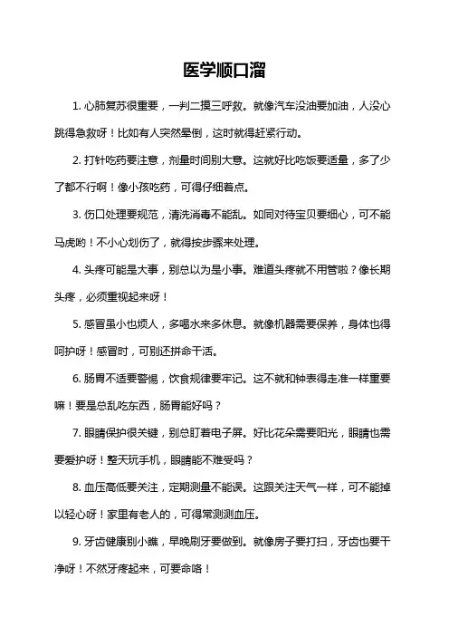 医学顺口溜