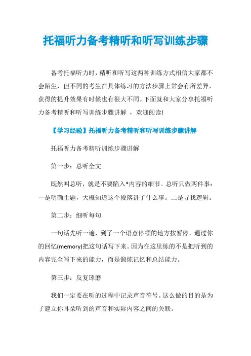 托福听力备考精听和听写训练步骤