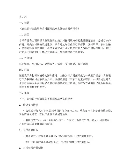 农业银行调研报告模板(3篇)