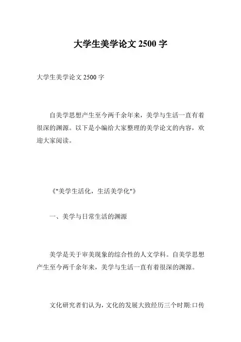 大学生美学论文2500字