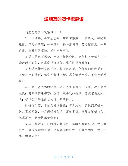 送朋友的贺卡祝福语