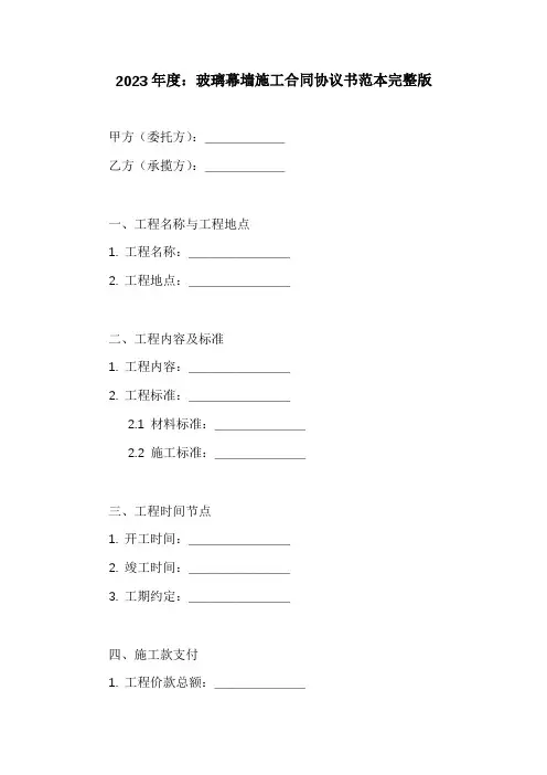 玻璃幕墙施工合同协议书范本完整版