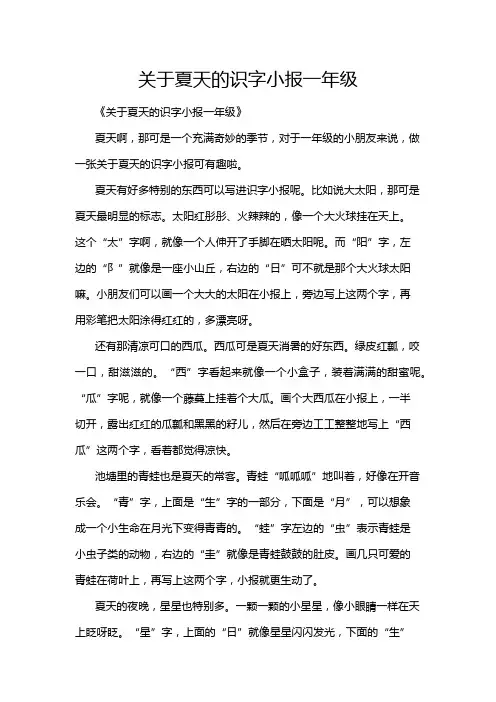 关于夏天的识字小报一年级