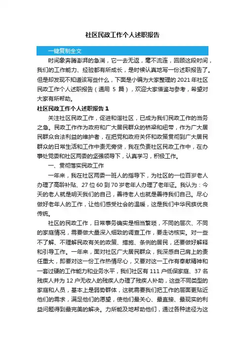 2021年社区民政工作个人述职报告（通用5篇）