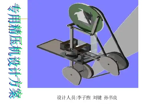 专用精压机设计方案
