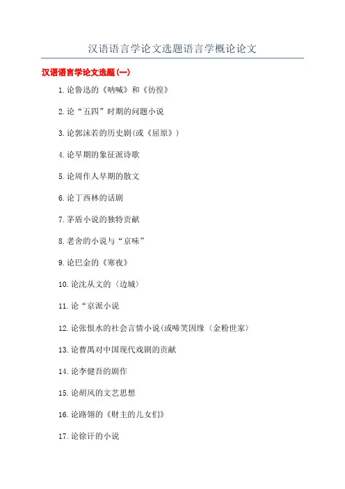 汉语语言学论文选题语言学概论论文