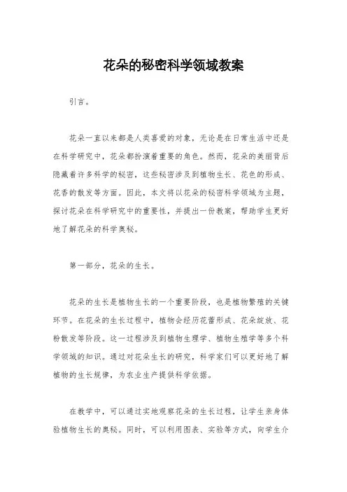 花朵的秘密科学领域教案