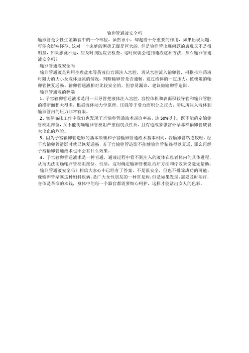 输卵管通液安全吗