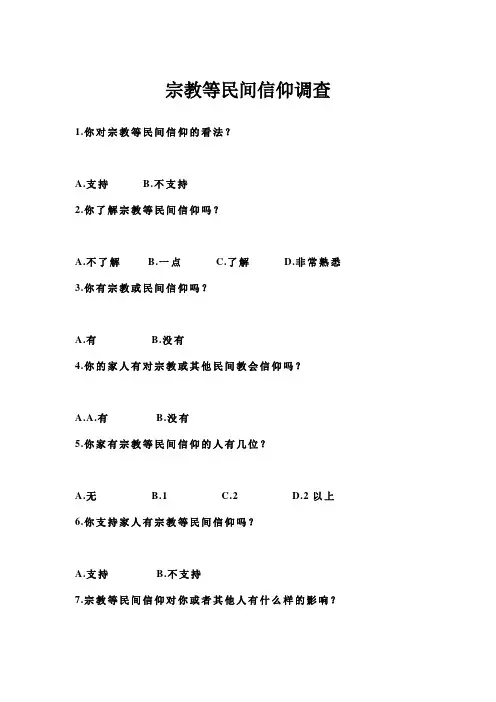 宗教信仰调查