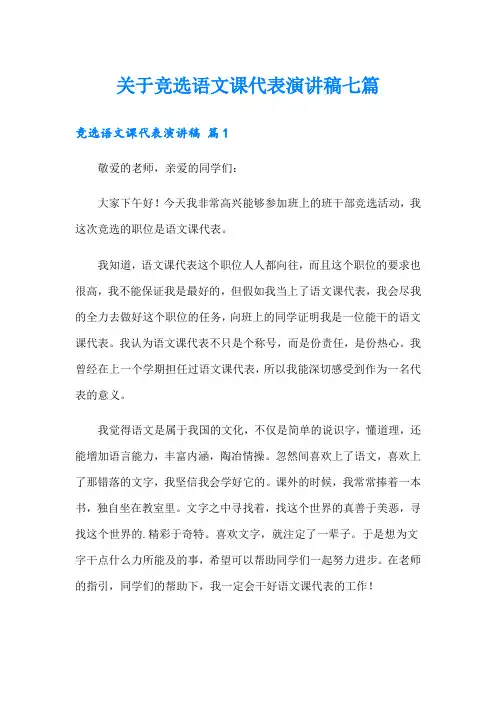 关于竞选语文课代表演讲稿七篇