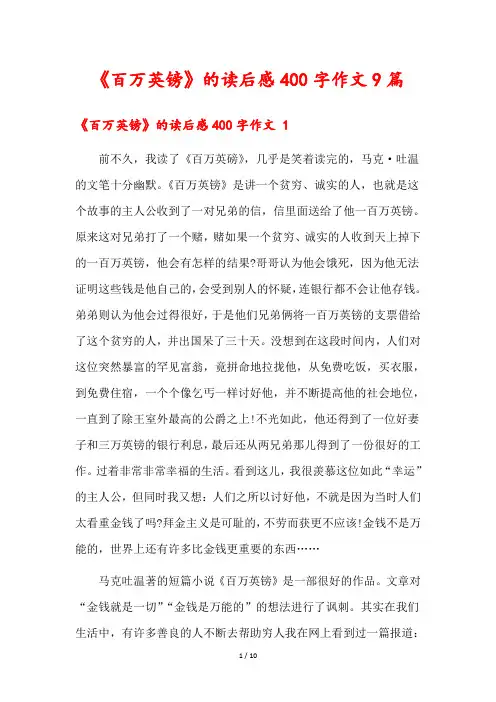 《百万英镑》的读后感400字作文9篇