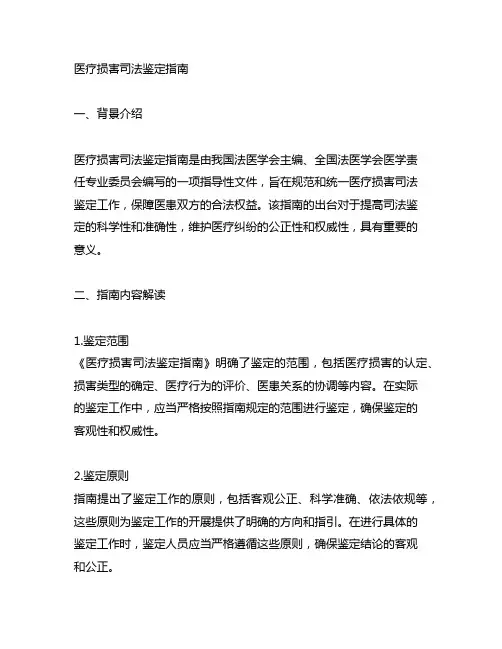 关于《医疗损害司法鉴定指南》的解读