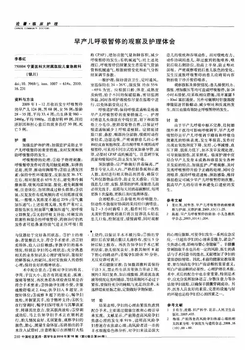 早产儿呼吸暂停的观察及护理体会