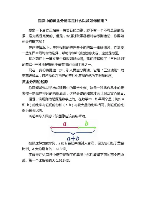 摄影中的黄金分割法是什么以及如何使用？