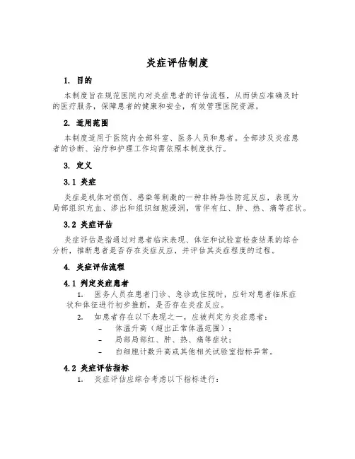 炎症评估制度