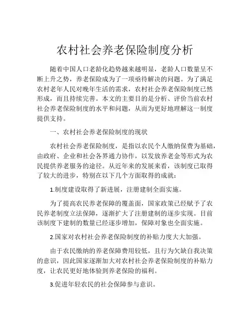 农村社会养老保险制度分析