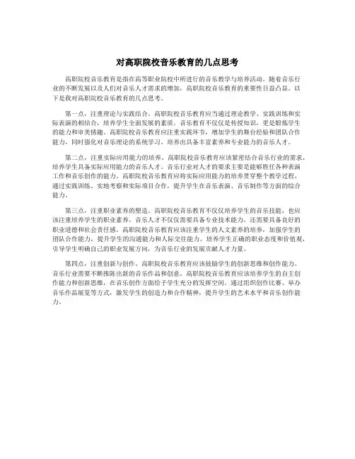 对高职院校音乐教育的几点思考