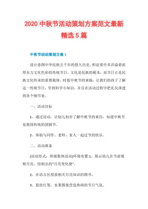2020中秋节活动策划方案范文最新精选5篇