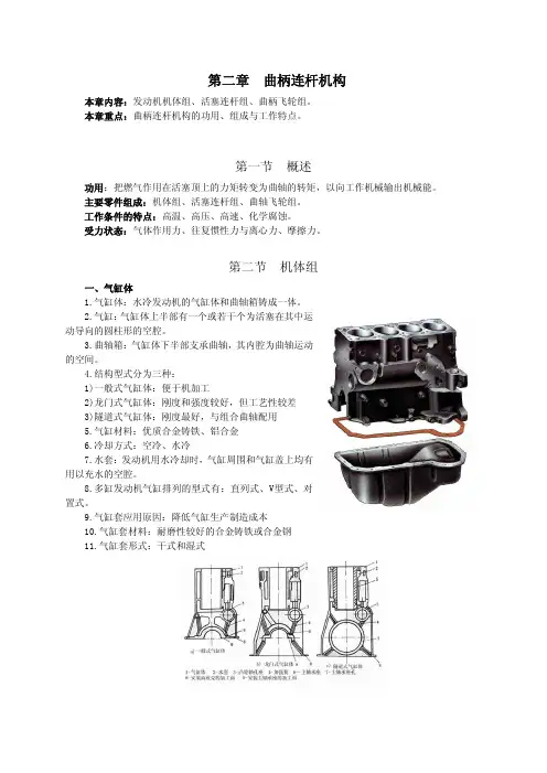 第二章 机体组及曲柄连杆机构