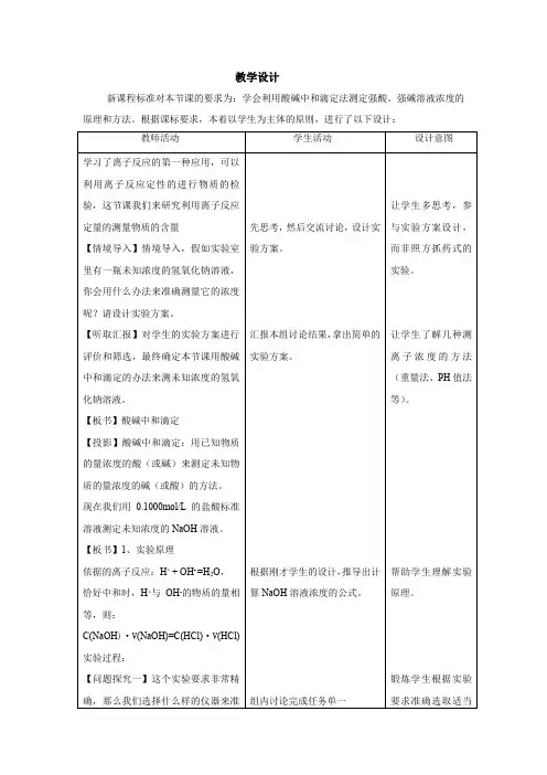 高中化学_酸碱中和滴定教学设计学情分析教材分析课后反思