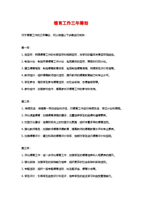 德育工作三年筹划
