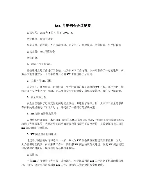 hse.月度例会会议纪要
