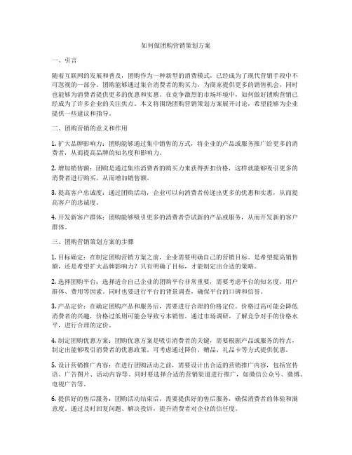 如何做团购营销策划方案