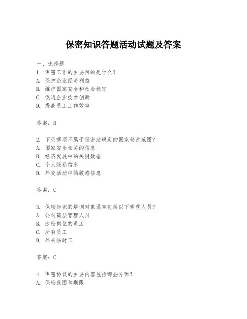 保密知识答题活动试题及答案