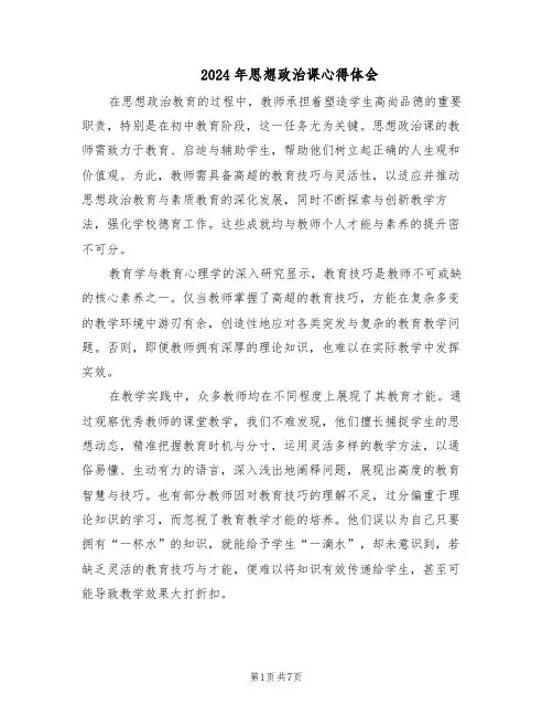 2024年思想政治课心得体会（三篇）