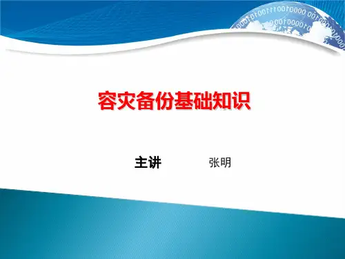 容灾备份基础知识课件.