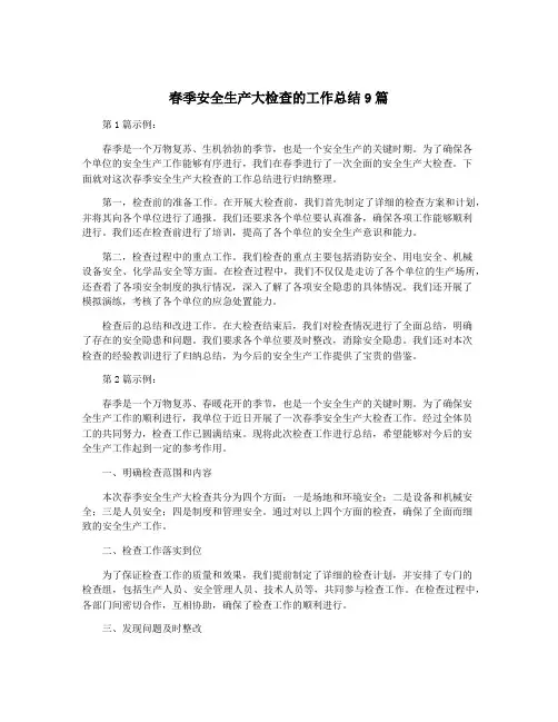 春季安全生产大检查的工作总结9篇