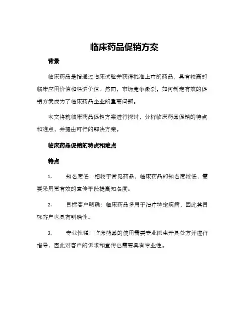 临床药品促销方案