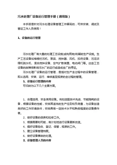 污水处理厂设备运行管理手册（通用版）