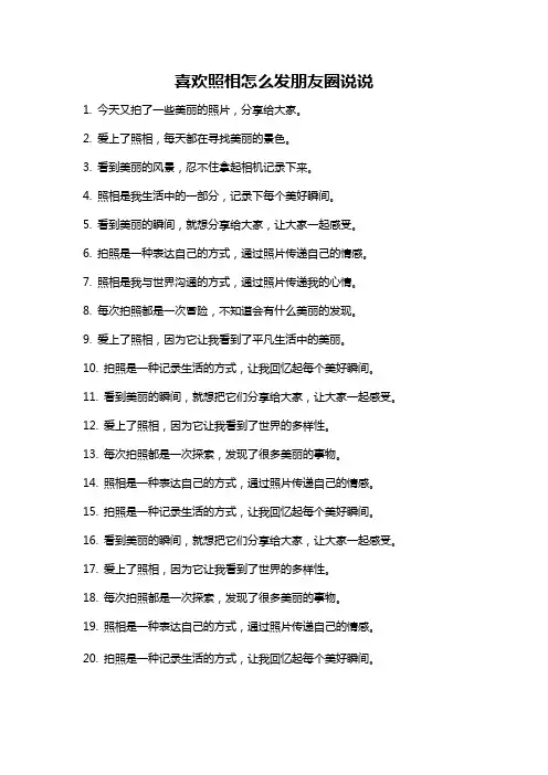 喜欢照相怎么发朋友圈说说