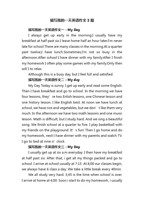 描写我的一天英语作文3篇