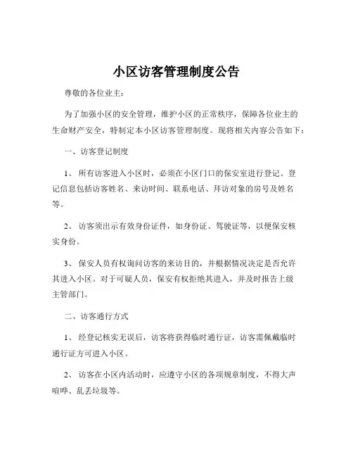 小区访客管理制度公告