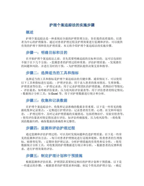 护理个案追踪法的实施步骤
