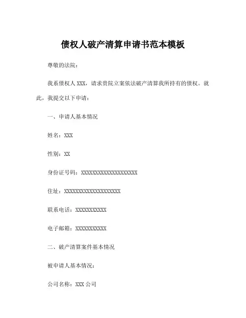 债权人破产清算申请书范本模板