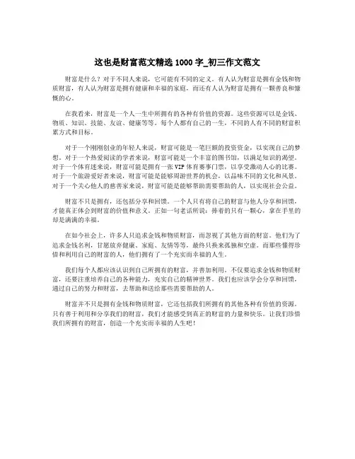 这也是财富范文精选1000字_初三作文范文