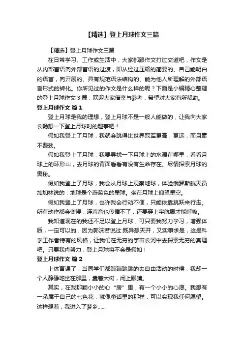 【精选】登上月球作文三篇