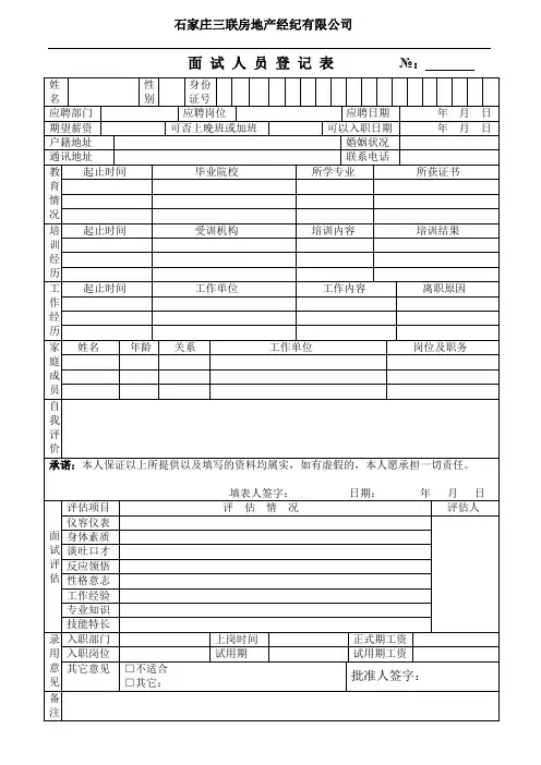 面试人员登记表(最新范本模板)