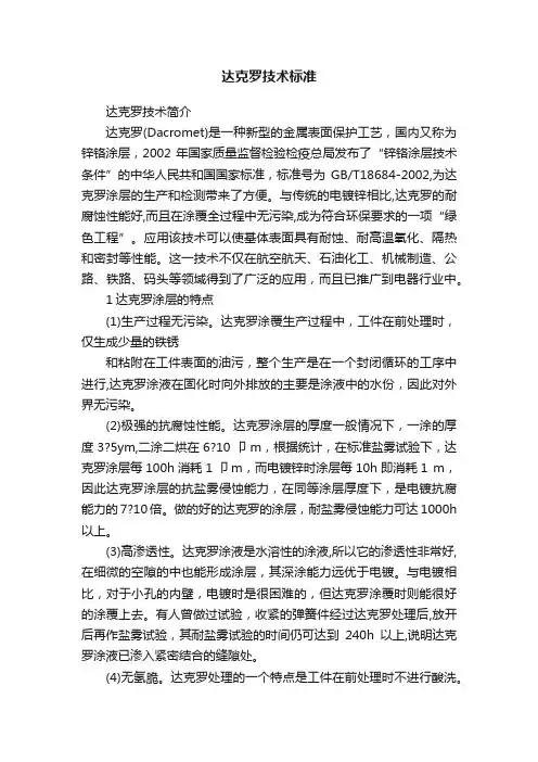 达克罗技术标准