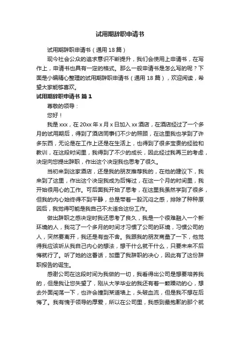 试用期辞职申请书